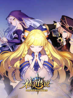 精灵传说 Jing Ling Chuan Shuo (CN)