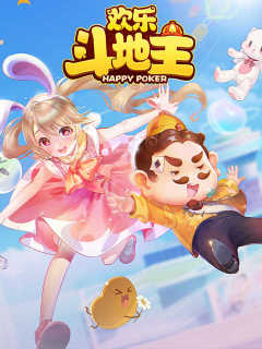 欢乐斗地主 Huan Le Dou Di Zhu (Android / IOS)