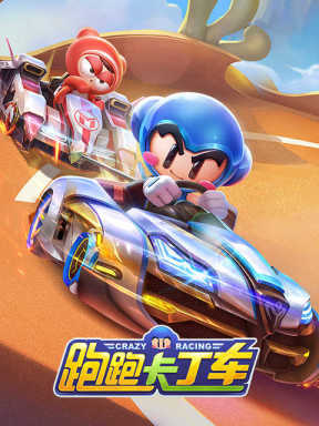 跑跑卡丁车 Pao Pao Ka Ding Che (安卓 / 苹果)