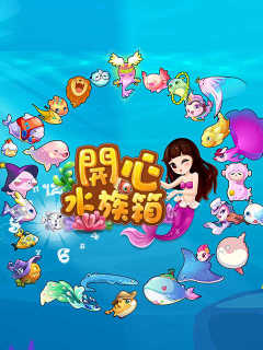 开心水族箱 Kai Xin Shui Zu Xiang (TW)