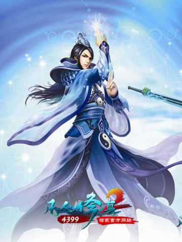 4399凡人修真2 4399 Fan Ren Xiu Zhen 2 (CN)