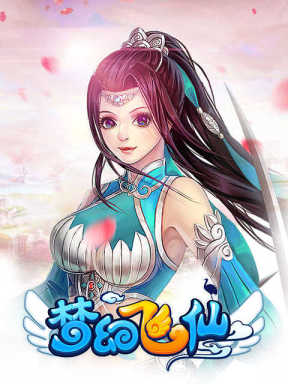 4399梦幻飞仙 4399 Meng Huan Fei Xian (CN)