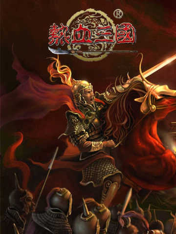 4399热血三国 4399 Re Xue San Guo (中)