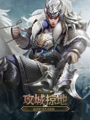 37游戏攻城掠地 37wan Gong Cheng Lue De (CN)