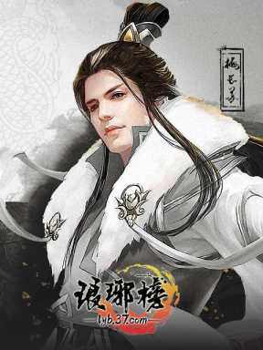 37游戏琅琊榜 37wan Lang Ya Bang (CN)