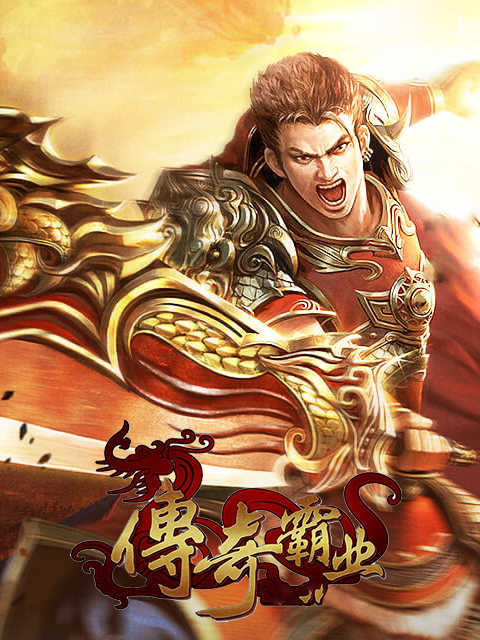 37游戏传奇霸业 37wan Chuan Qi Ba Ye (CN)