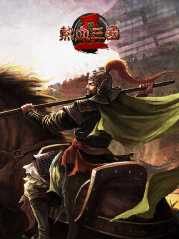 乐都热血三国2 Le Du Re Xue San Guo 2 (CN)