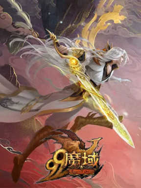 魔域 Mo Yu (CN)