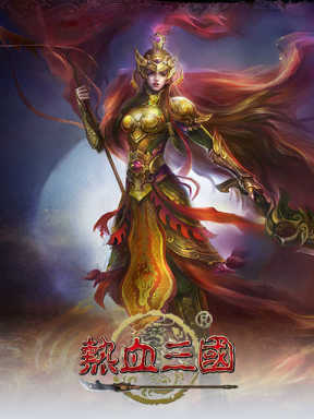 乐都热血三国 Le Du Re Xue San Guo (CN)
