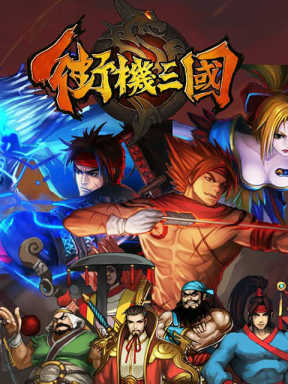 91wan街机三国 91wan Jie Ji San Guo (CN)