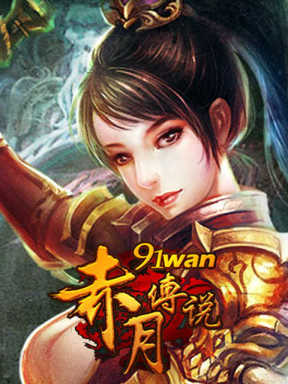 91wan赤月传说 91wan Chi Yue Chuan Shuo (CN)