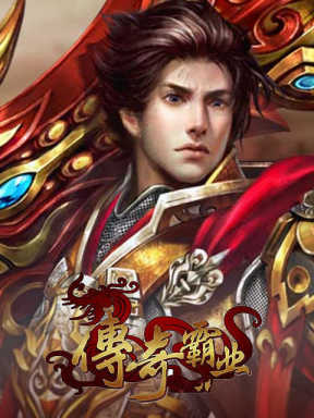 5599传奇霸业 5599 Chuan Qi Ba Ye (CN)