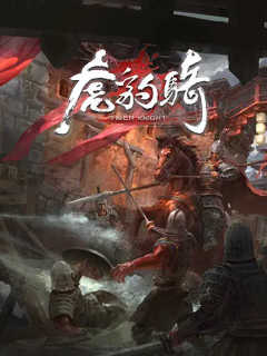 虎豹骑 Hu Bao Qi (CN)