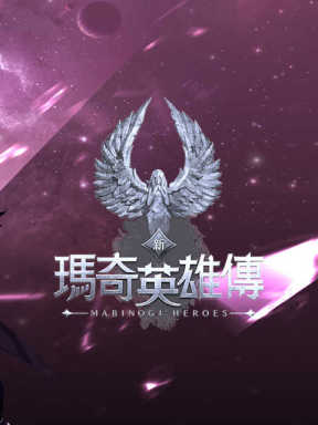 新瑪奇英雄傳 Mabinogi Heroes (TW)