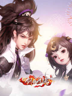 剑侠情缘手游新马版