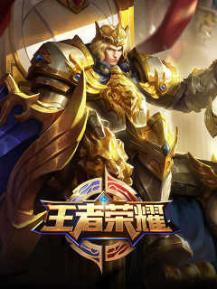 王者荣耀 (Android/IOS)