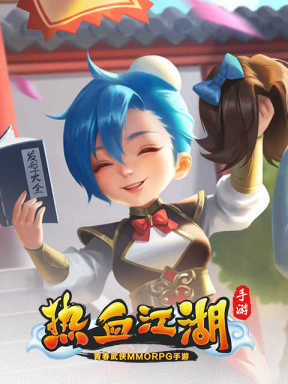 热血江湖手游 Yulgang Mobile (CN)