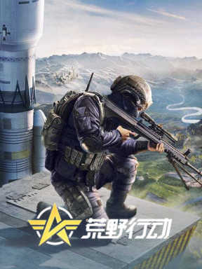 Wilderness Action (荒野行动)