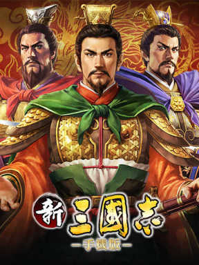 新三國志手機版 Xin San Guo Zhi Shou Ji Ban