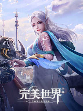 完美世界手游 Perfect World Mobile (CN)