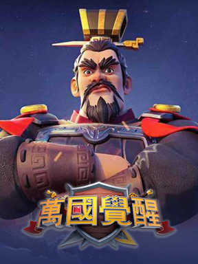 萬國覺醒 Rise of Kingdoms (TW)