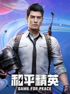 和平精英 Game For Peace (CN)