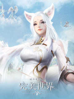 完美世界手游 Perfect World Mobile (新马)