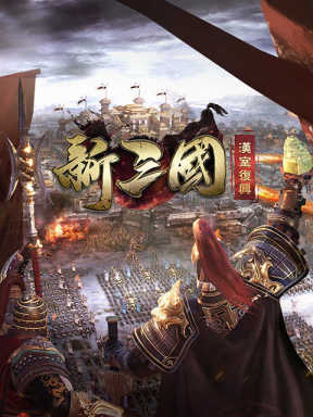 新三国汉室复兴 (SEA)