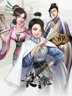 叫我大掌櫃:回到宋朝當首富