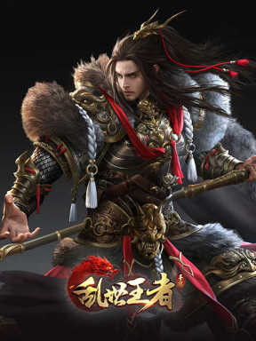 乱世王者 (CN)