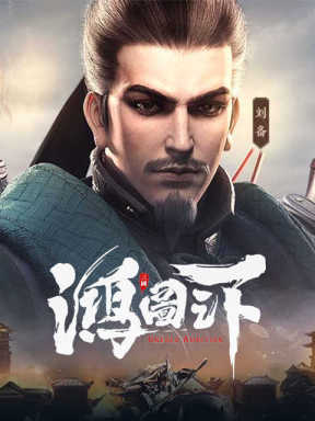 鸿图之下 (CN)