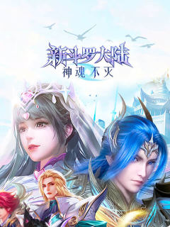 新斗罗大陆：神魂不灭  SEA