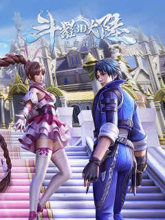 斗羅大陸3D：魂師對決