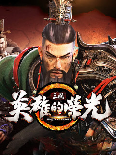 三國：英雄的榮光