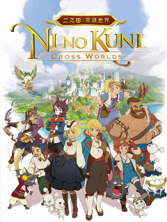 二之國：交錯世界 (TW)