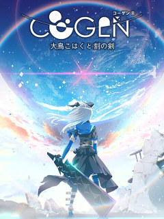 COGEN: 大鳳羽空和刻之劍