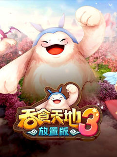 吞食天地3：放置版