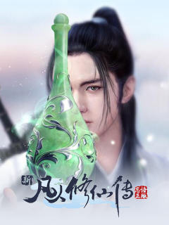 新凡人修仙传 (中国)