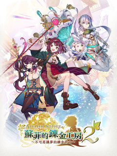 蘇菲的鍊金工房2～不可思議夢的鍊金術士