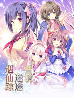雪境迷途遇仙踪