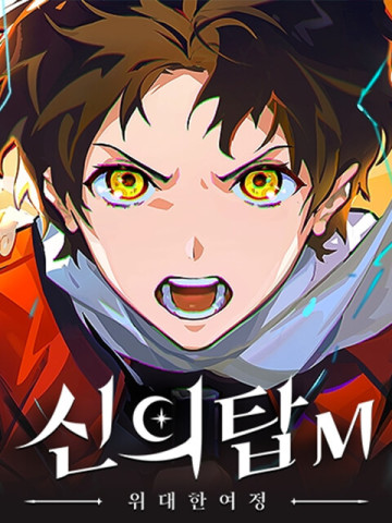 Tower of God M: The Great Journey (KR) Online Store