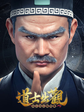 道士出觀
