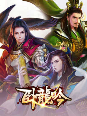 卧龍吟 Wo Long Yin 