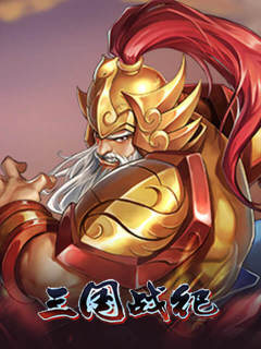 三国战纪