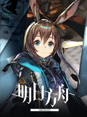 明日方舟 (TW)