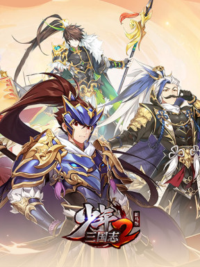 少年三国志 2 (新马版)