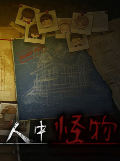 人中怪物多人版