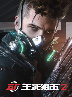 生死狙击2 (中国)