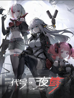 夜莺：逆向指令 (中国)