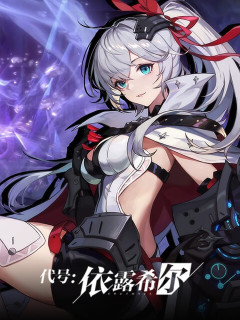 代号：依露希尔 (中国)